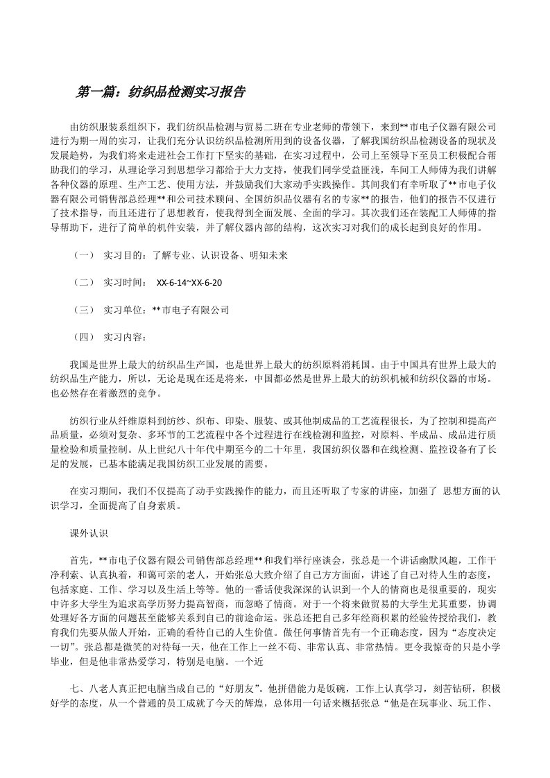 纺织品检测实习报告[修改版]