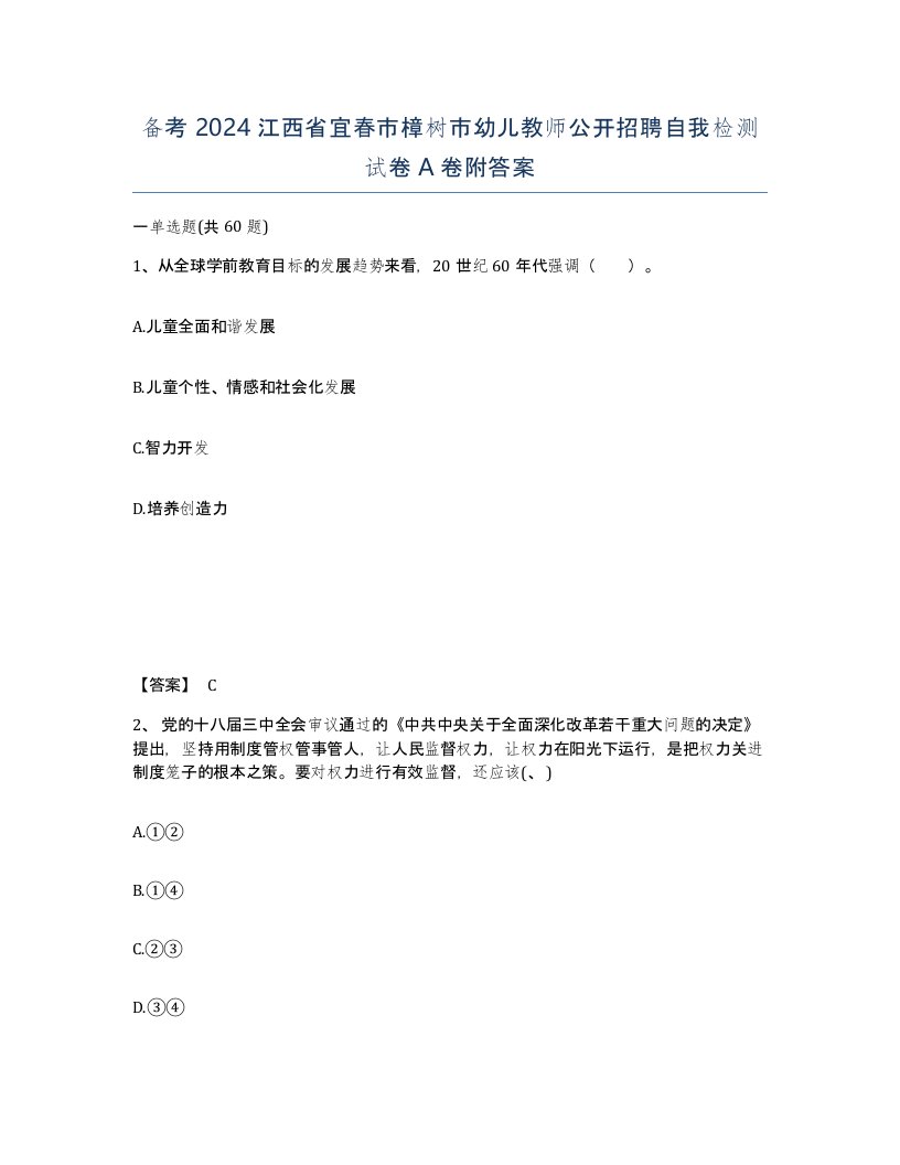 备考2024江西省宜春市樟树市幼儿教师公开招聘自我检测试卷A卷附答案