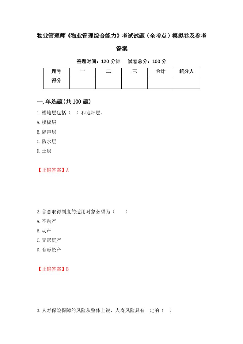 物业管理师物业管理综合能力考试试题全考点模拟卷及参考答案第83卷