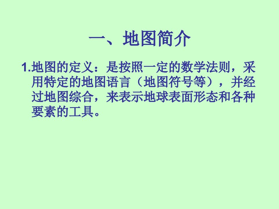 教学课件第四节地图的分幅与编号