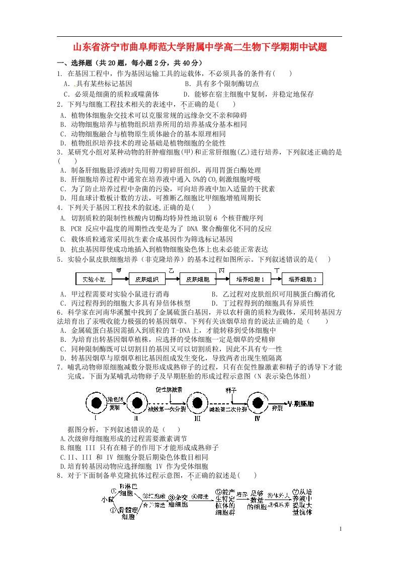 山东省济宁市曲阜师范大学附属中学高二生物下学期期中试题