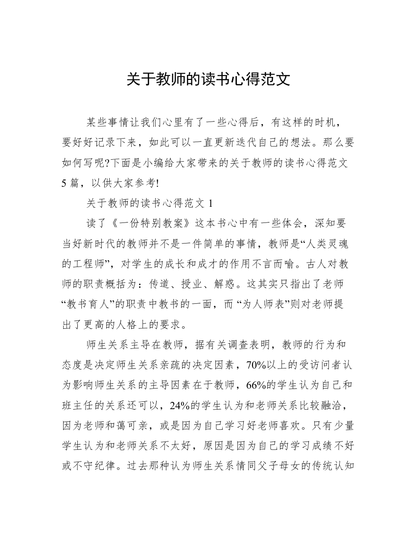 关于教师的读书心得范文