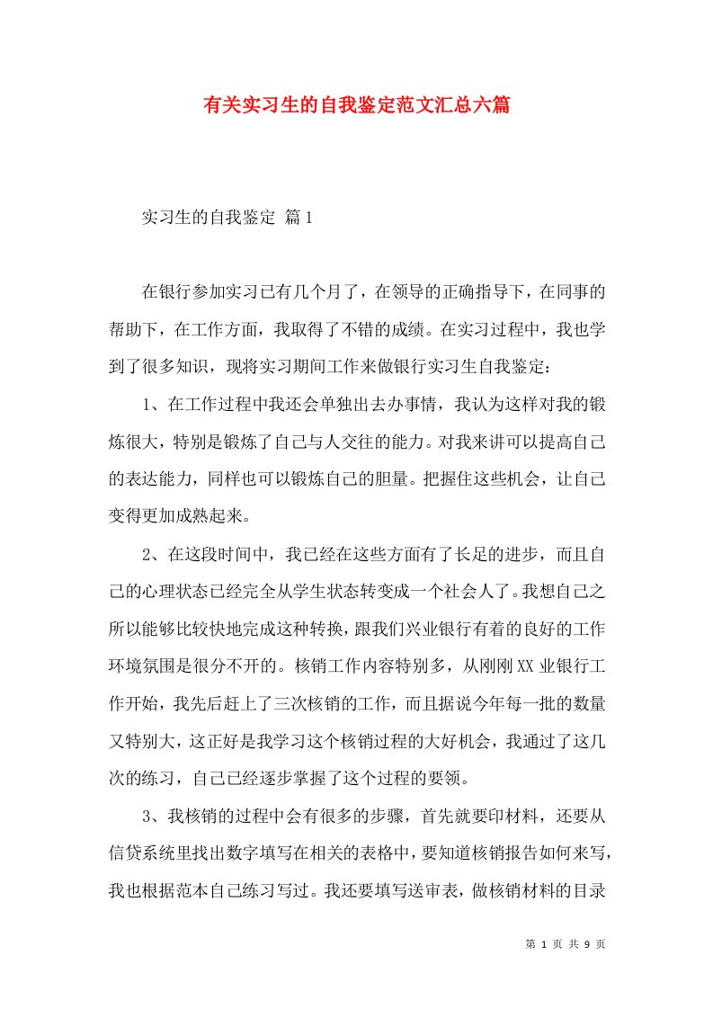 有关实习生的自我鉴定范文汇总六篇