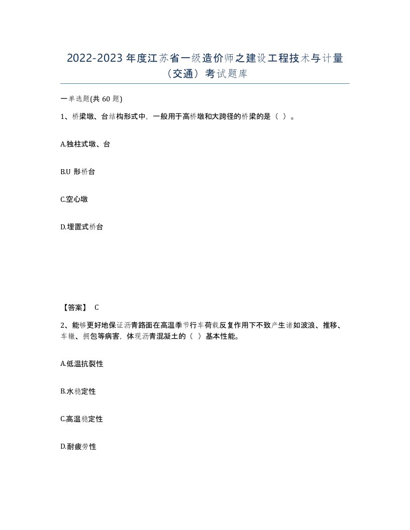 2022-2023年度江苏省一级造价师之建设工程技术与计量交通考试题库