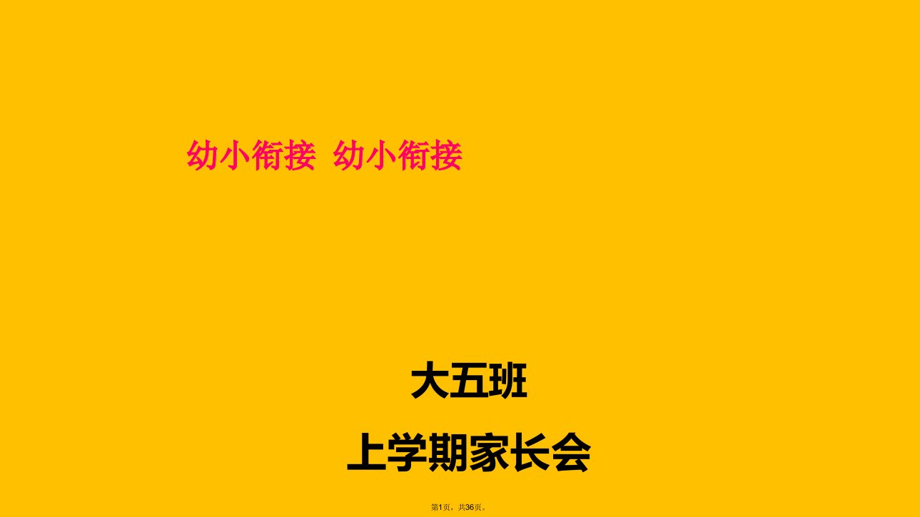 大班幼小衔接家长会PPT课件