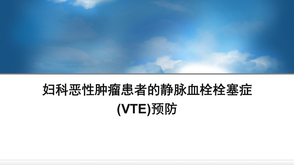 妇科恶性肿瘤患者的静脉血栓栓塞症VTE预防