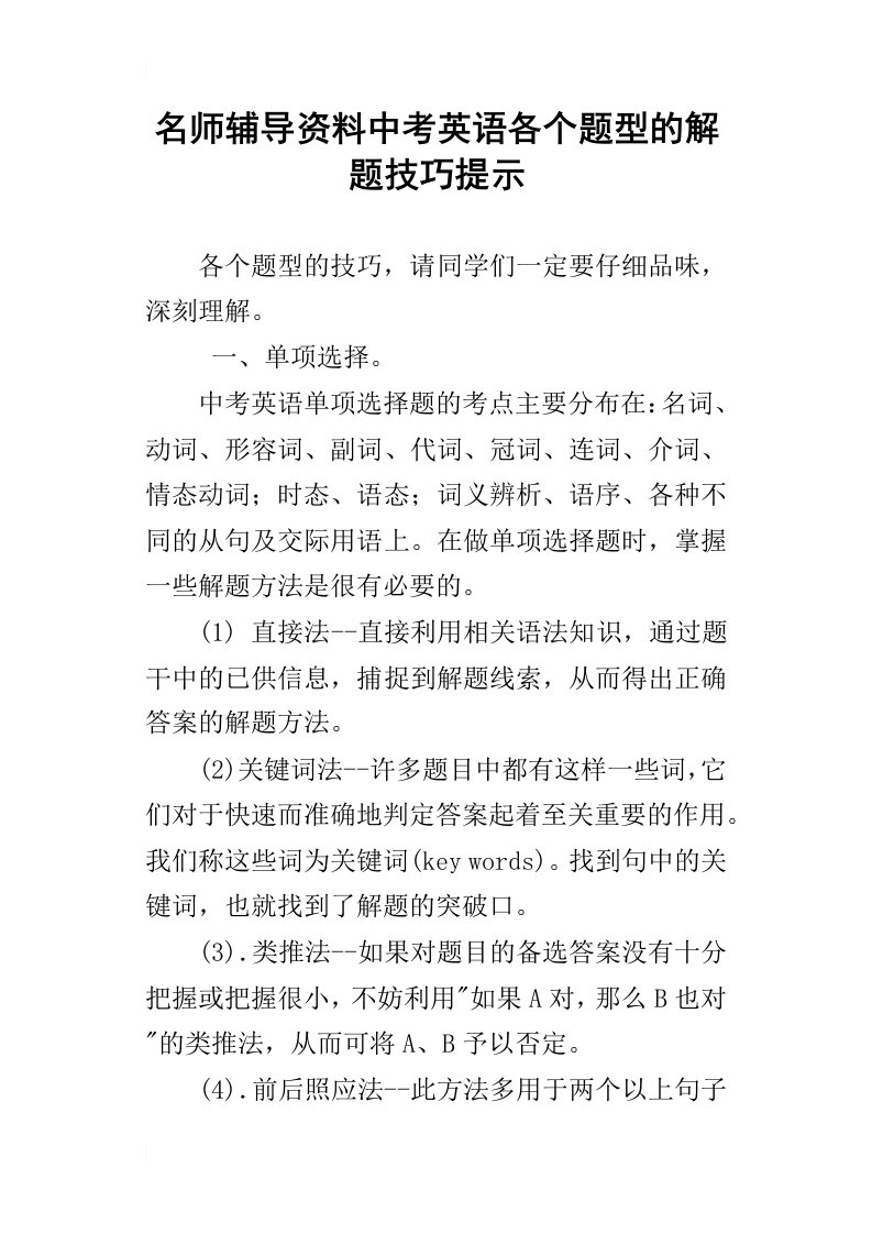 名师辅导资料中考英语各个题型的解题技巧提示