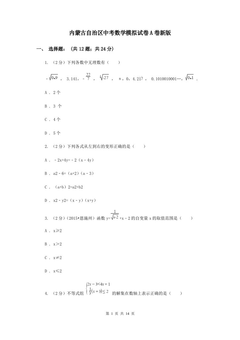 内蒙古自治区中考数学模拟试卷A卷新版