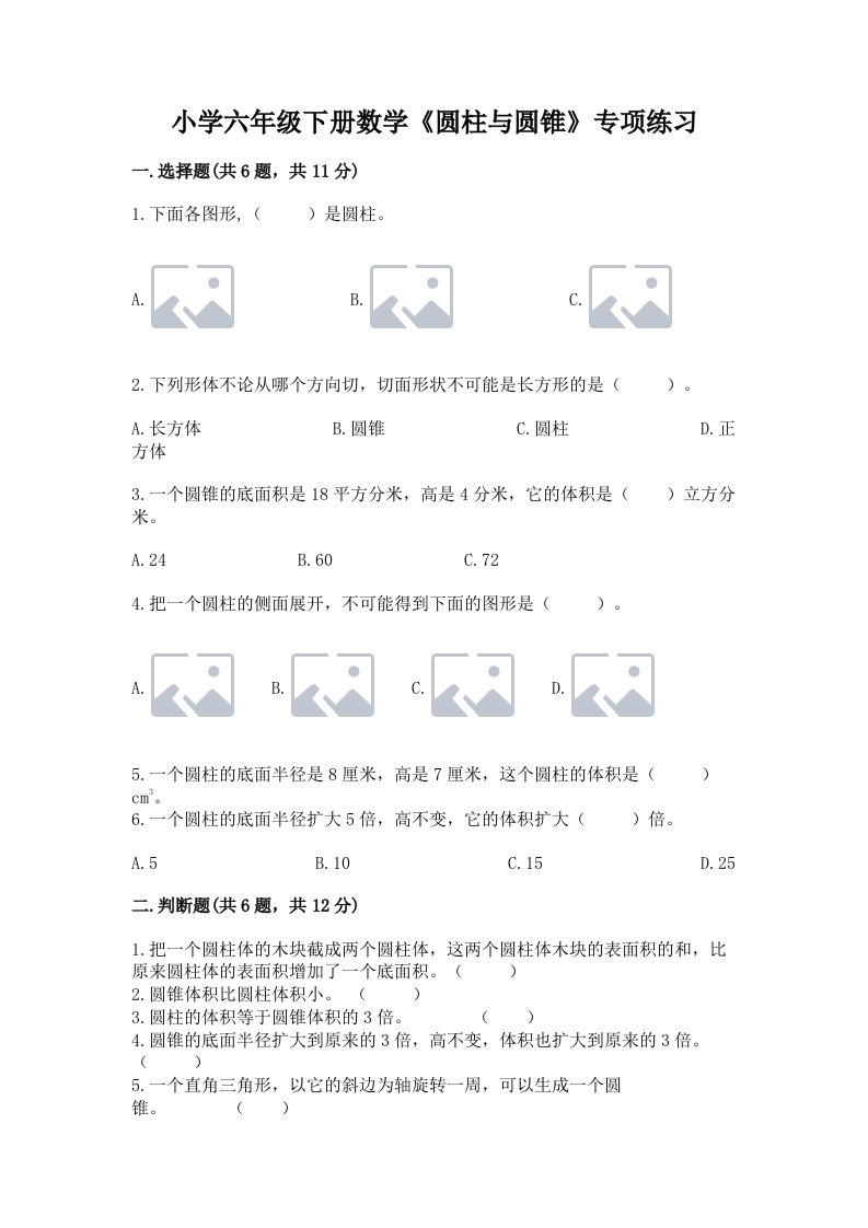 小学六年级下册数学《圆柱与圆锥》专项练习含答案【b卷】