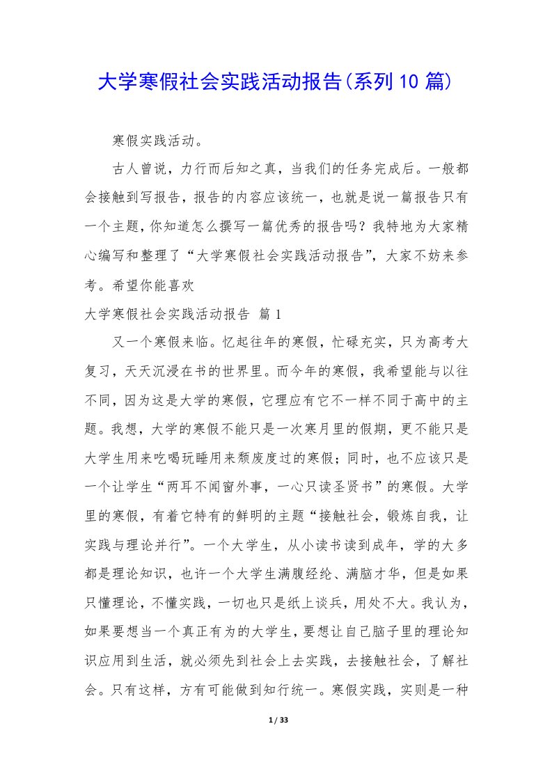 大学寒假社会实践活动报告(系列10篇)