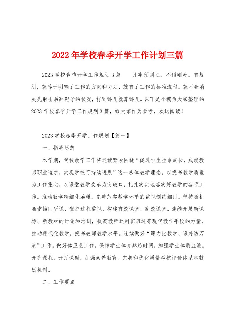 2023年学校春季开学工作计划三篇