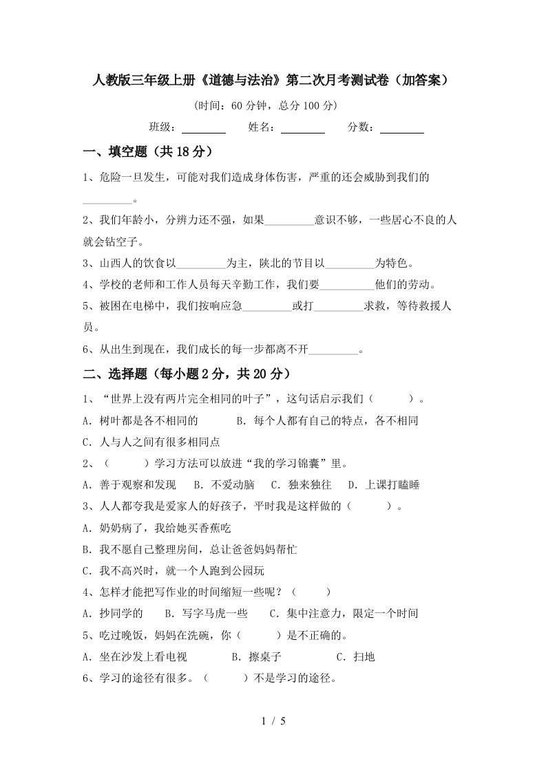 人教版三年级上册道德与法治第二次月考测试卷加答案