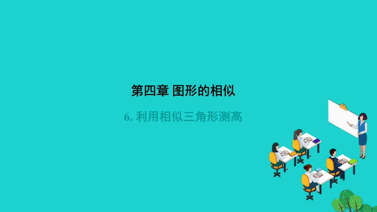 2022九年级数学上册第四章图形的相似4.6利用相似三角形测高作业课件新版北师大版