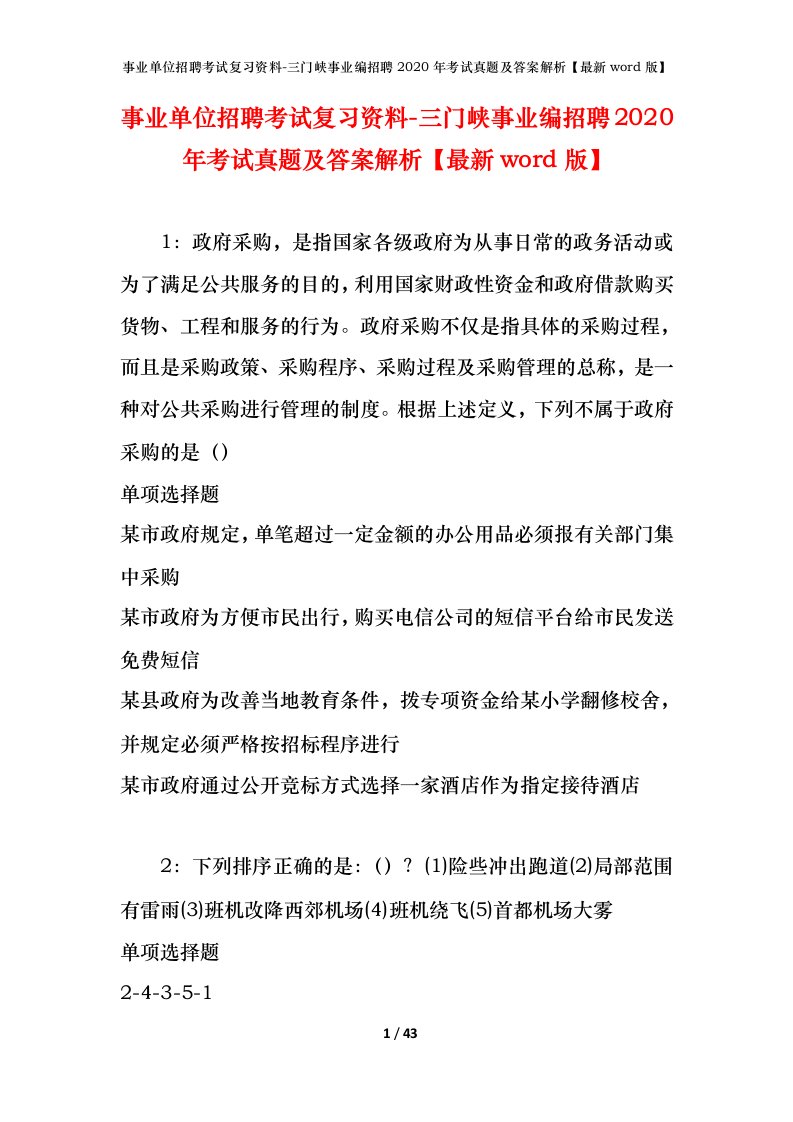 事业单位招聘考试复习资料-三门峡事业编招聘2020年考试真题及答案解析最新word版