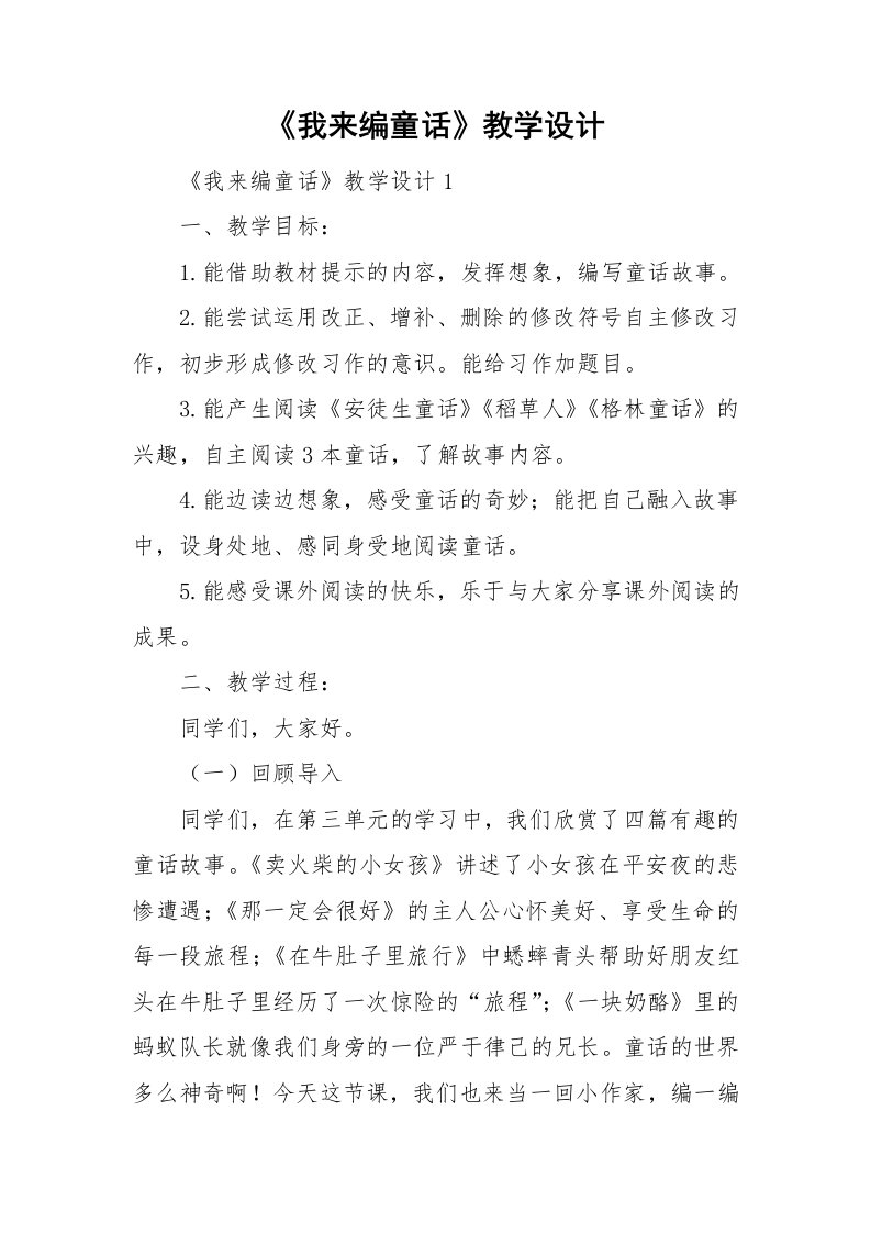 《我来编童话》教学设计