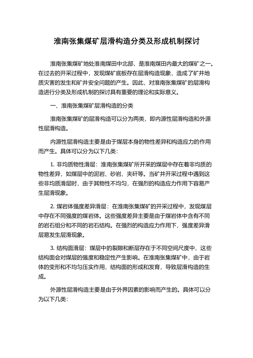 淮南张集煤矿层滑构造分类及形成机制探讨