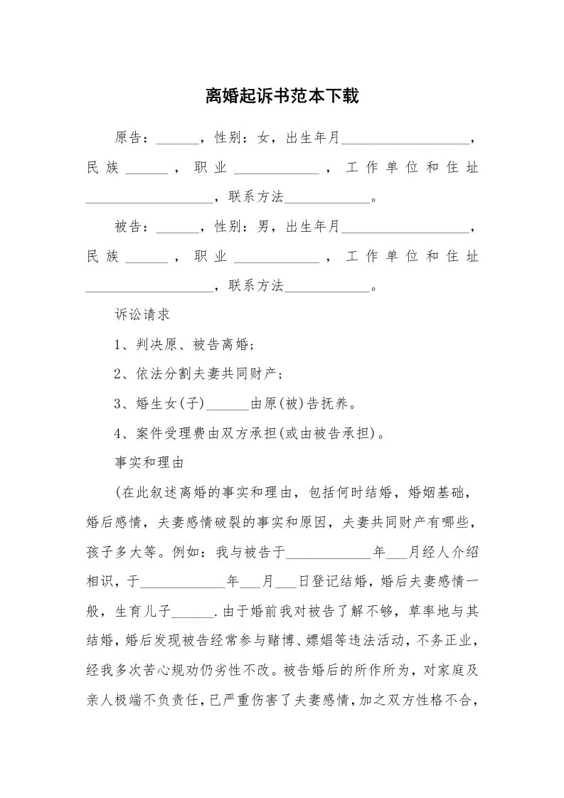 离婚起诉书范本下载