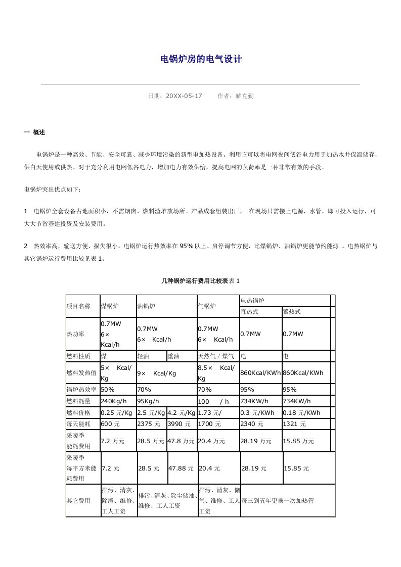 电气工程-电锅炉房的电气设计