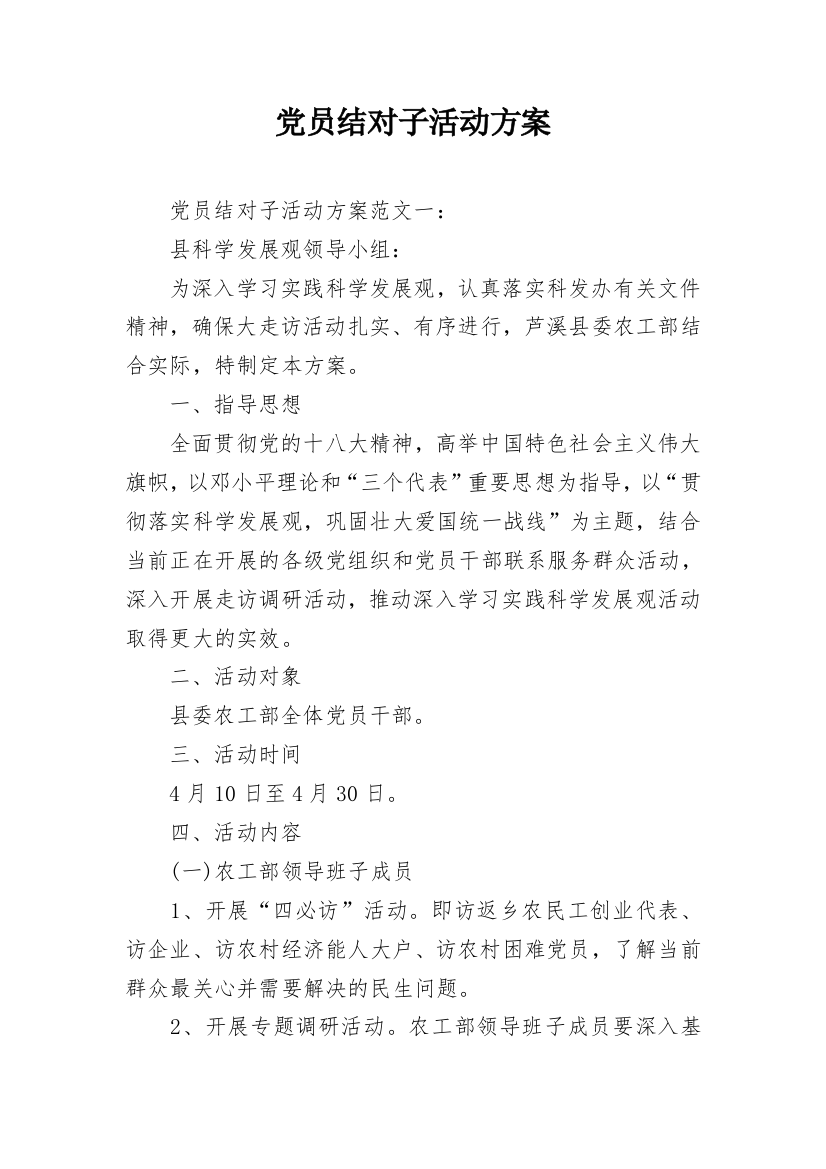 党员结对子活动方案