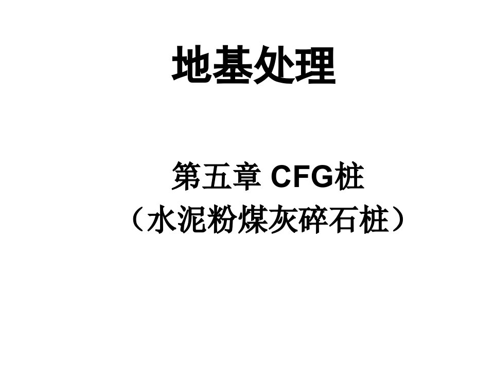 3CFG桩