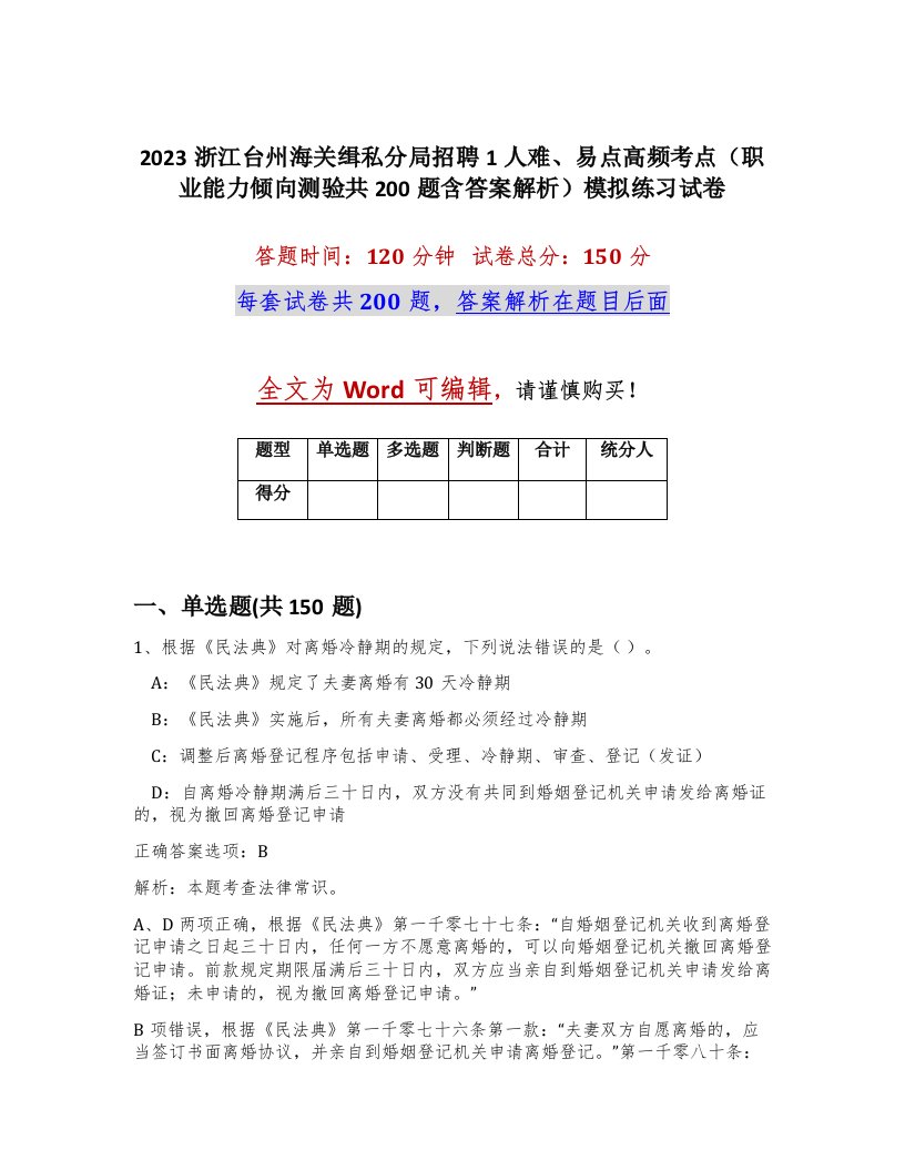 2023浙江台州海关缉私分局招聘1人难易点高频考点职业能力倾向测验共200题含答案解析模拟练习试卷