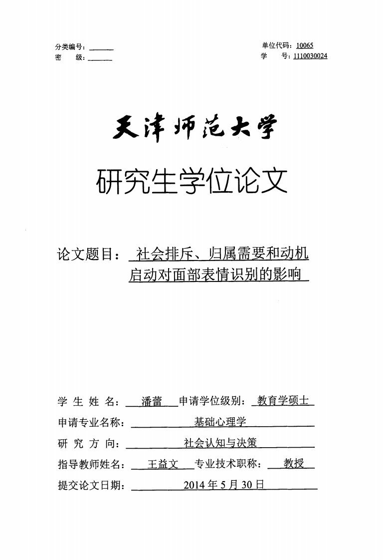 社会排斥、归属需要和动机启动对面部表情识别的影响（心理学）