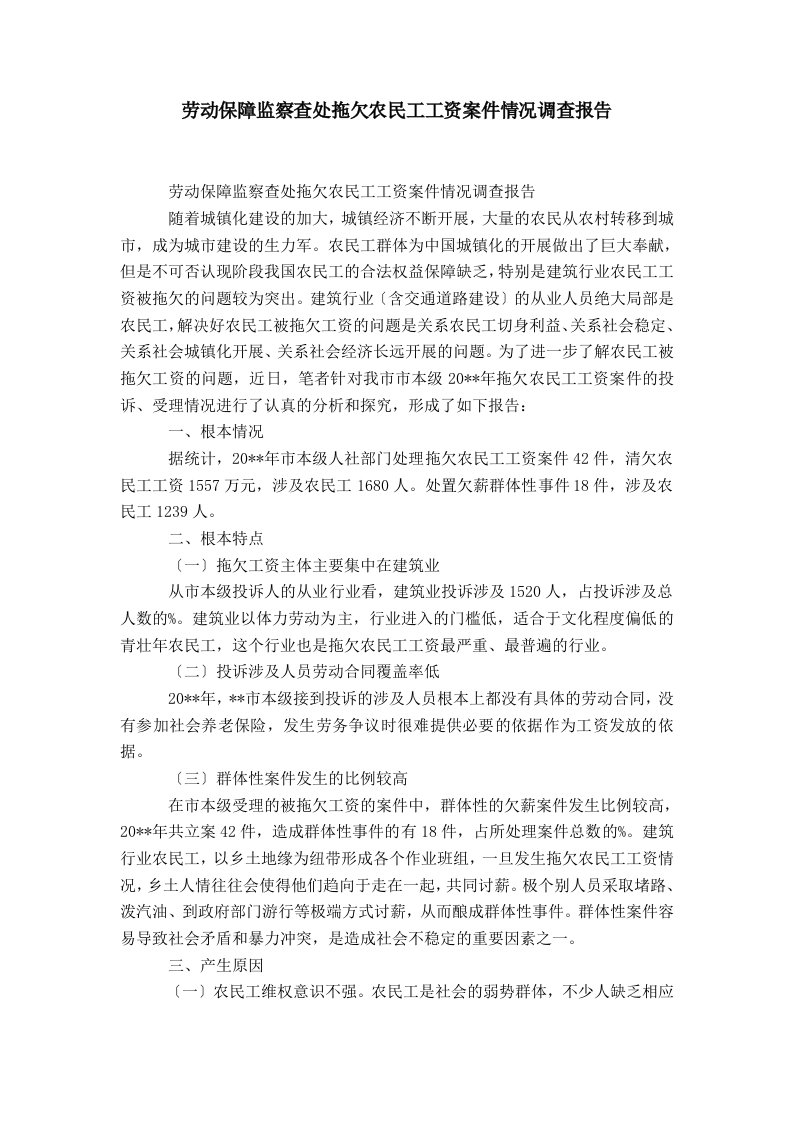 劳动保障监察查处企业拖欠农民工工资案件情况调查报告-精选模板