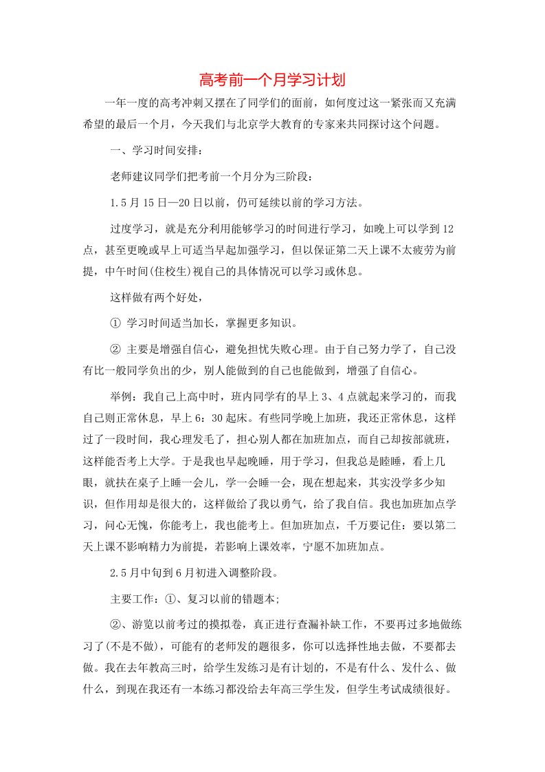 高考前一个月学习计划