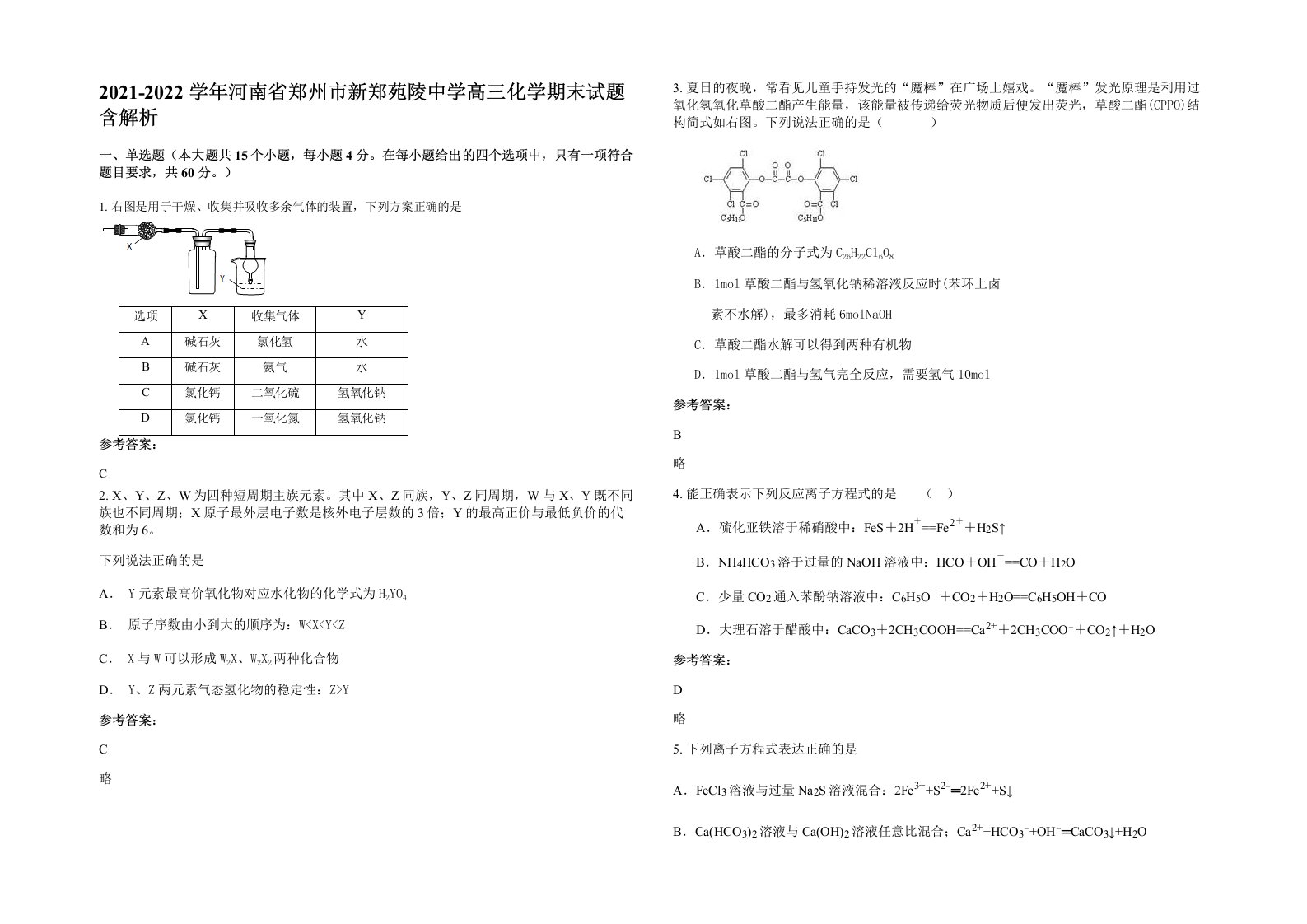 2021-2022学年河南省郑州市新郑苑陵中学高三化学期末试题含解析