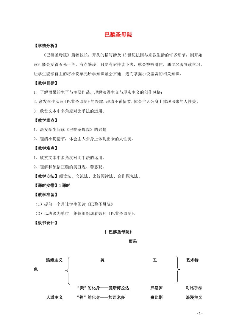 2021_2022学年高中语文名著导读巴黎圣母院教案7新人教版必修2