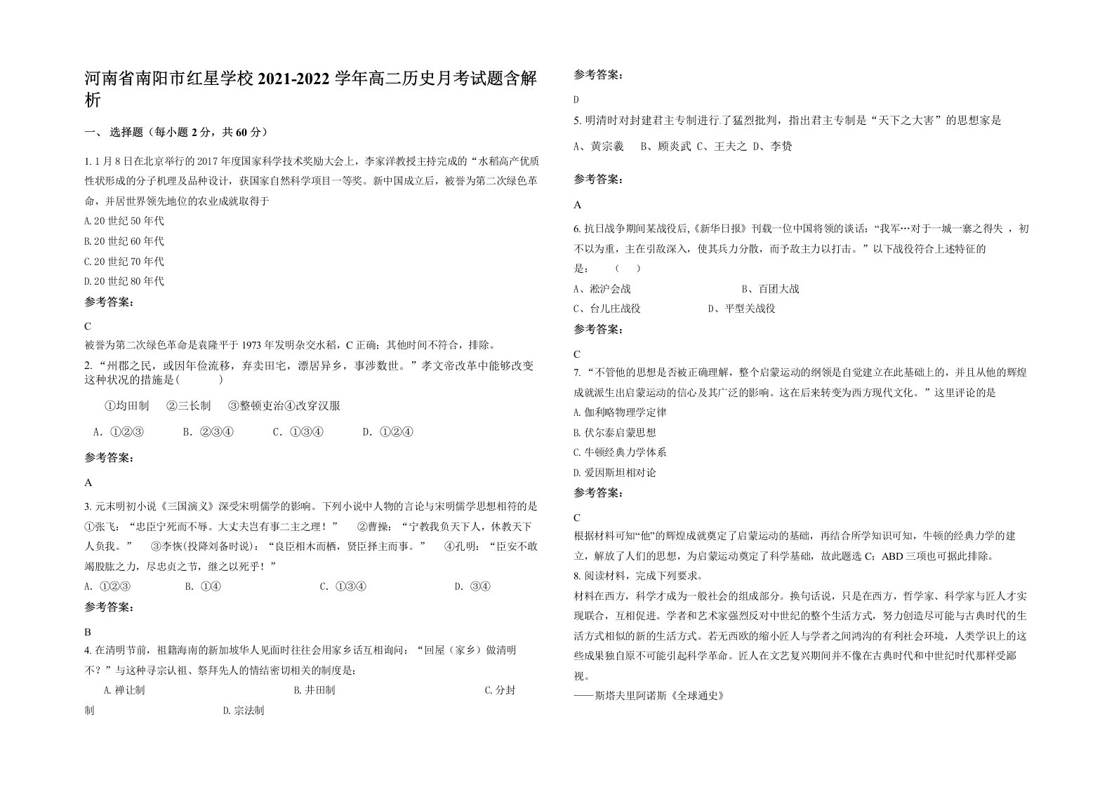 河南省南阳市红星学校2021-2022学年高二历史月考试题含解析