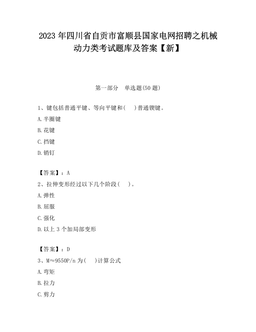 2023年四川省自贡市富顺县国家电网招聘之机械动力类考试题库及答案【新】