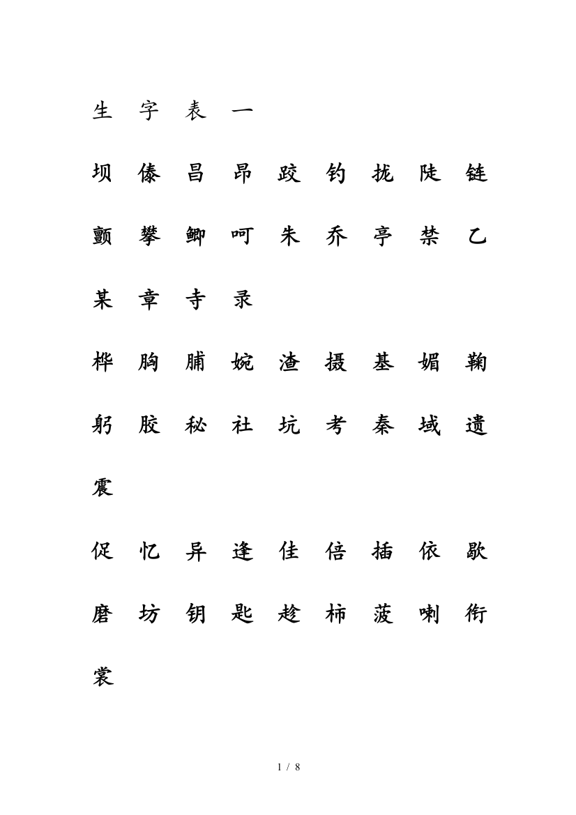 最新小学语文三年级上册生字表注音练习