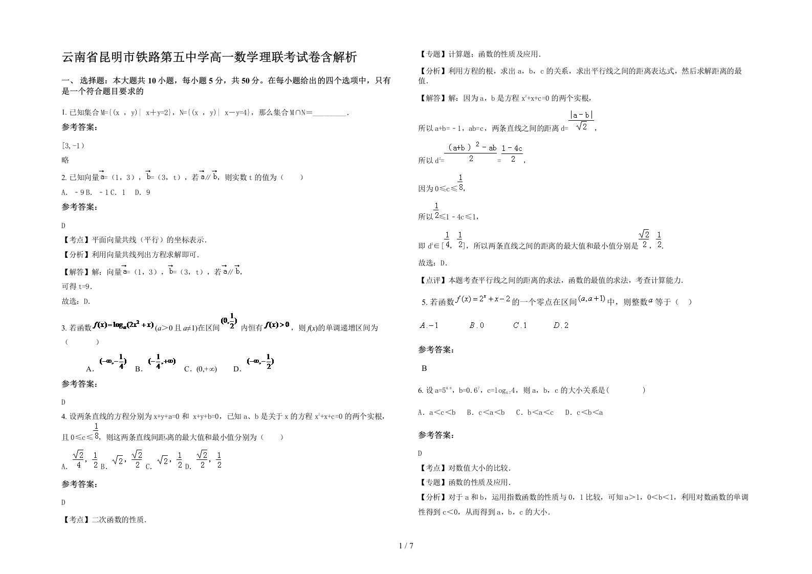 云南省昆明市铁路第五中学高一数学理联考试卷含解析