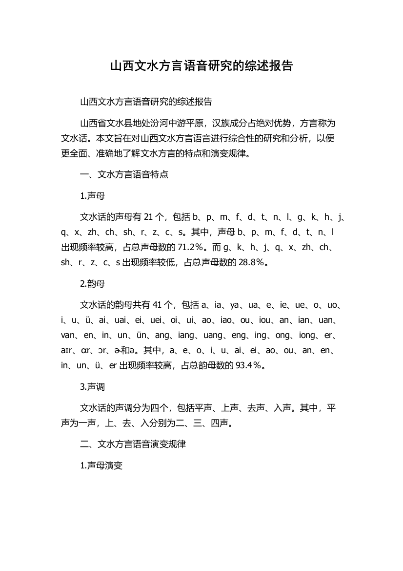 山西文水方言语音研究的综述报告