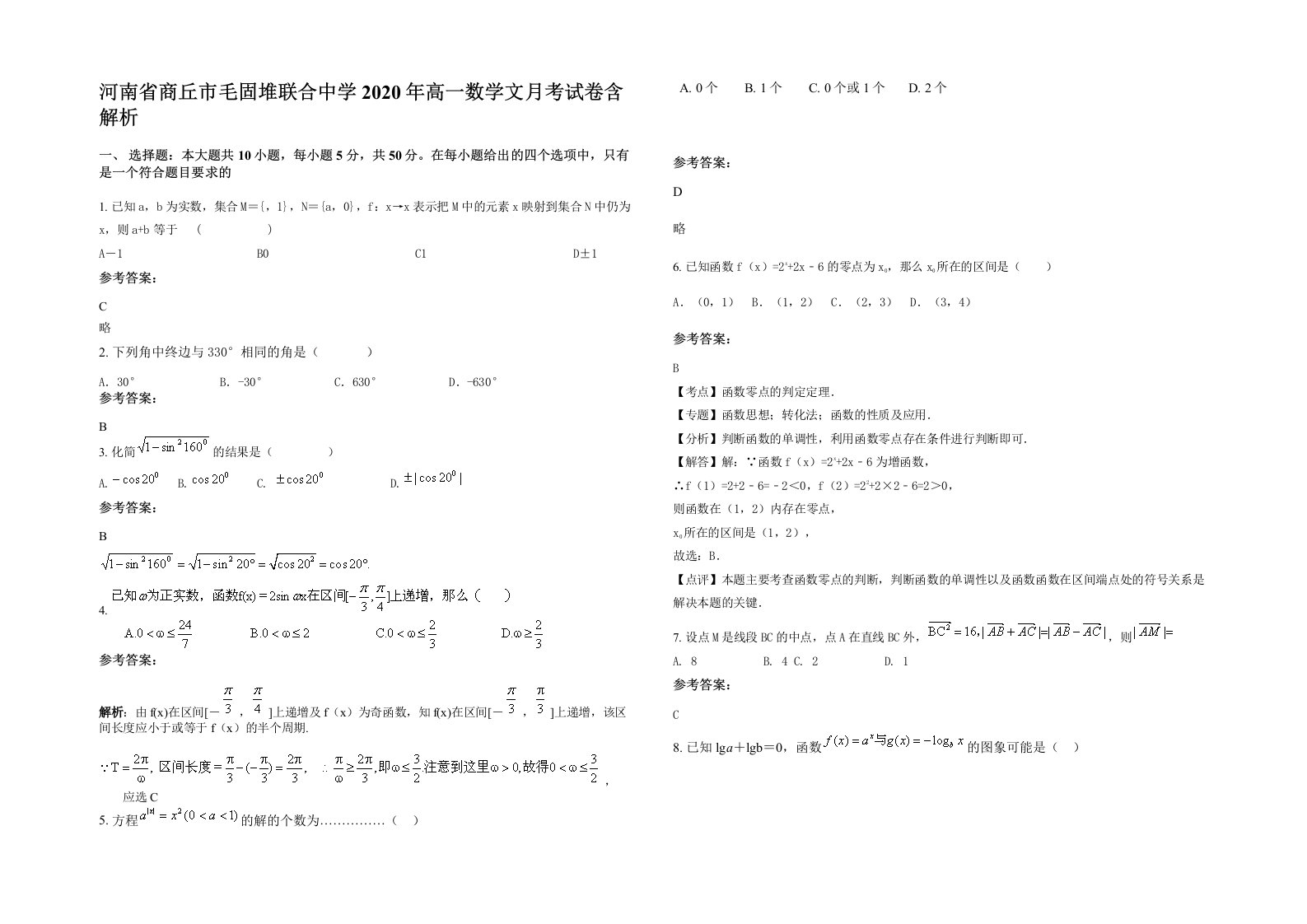 河南省商丘市毛固堆联合中学2020年高一数学文月考试卷含解析