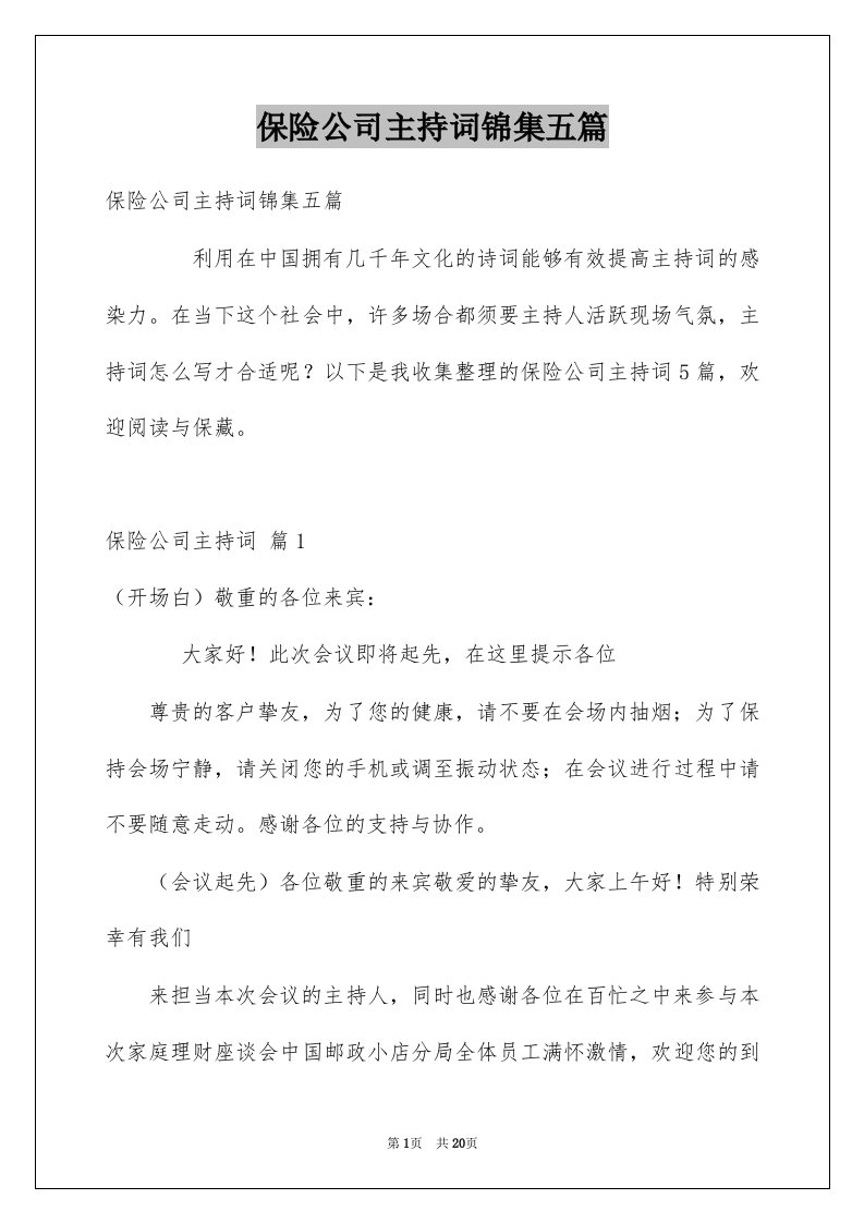 保险公司主持词锦集五篇