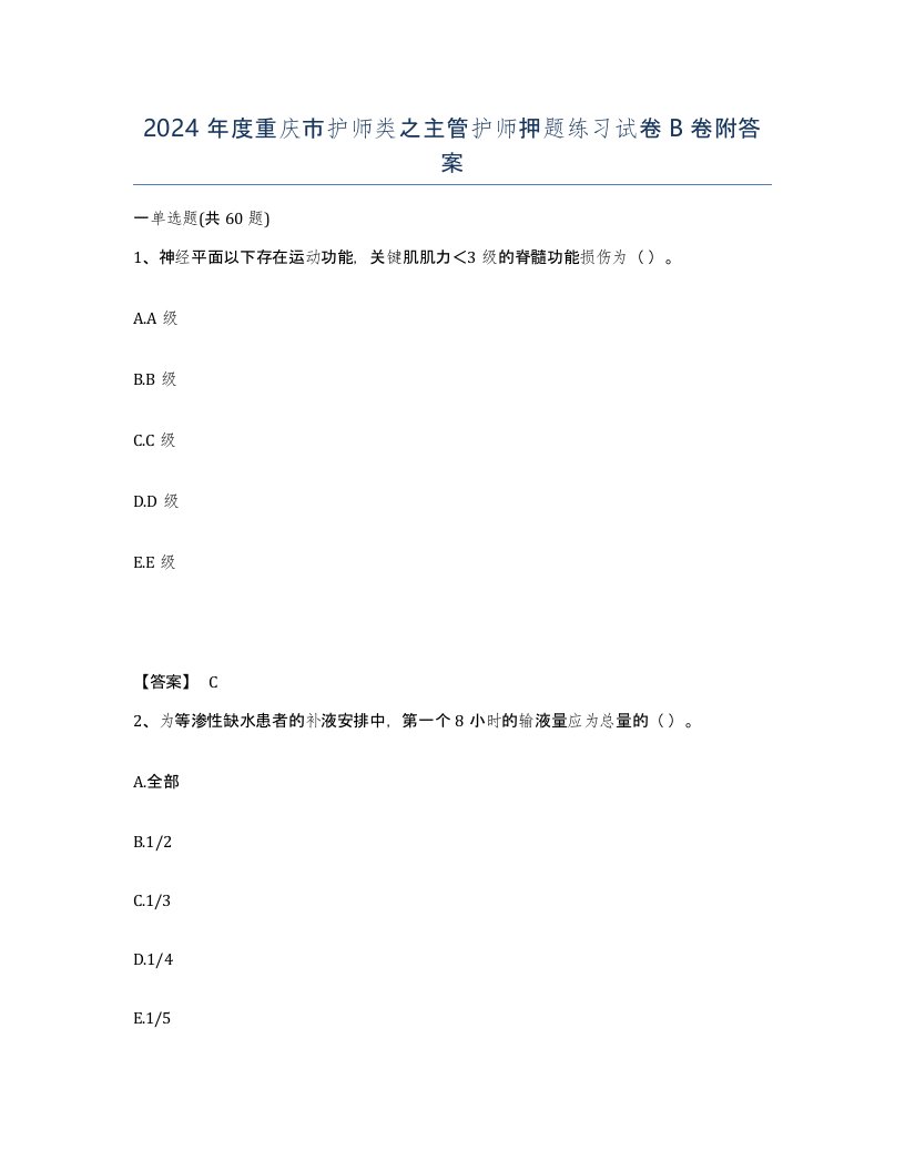 2024年度重庆市护师类之主管护师押题练习试卷B卷附答案