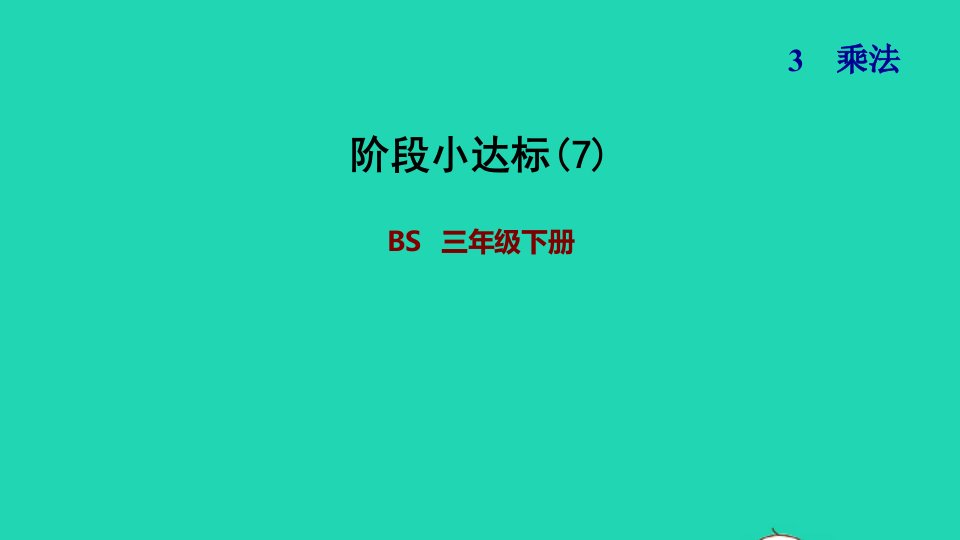 2022三年级数学下册第3单元乘法阶段小达标7课件北师大版