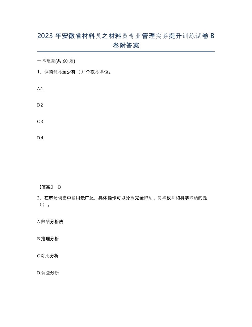 2023年安徽省材料员之材料员专业管理实务提升训练试卷B卷附答案