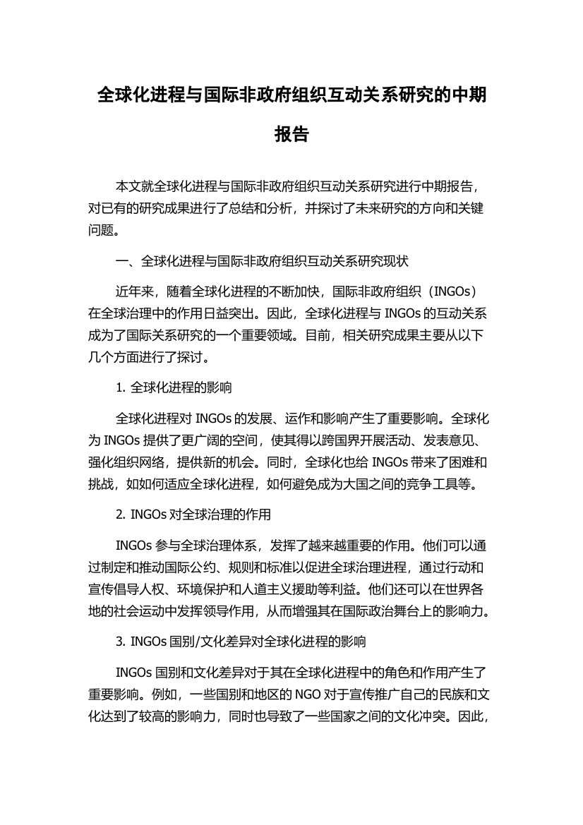 全球化进程与国际非政府组织互动关系研究的中期报告