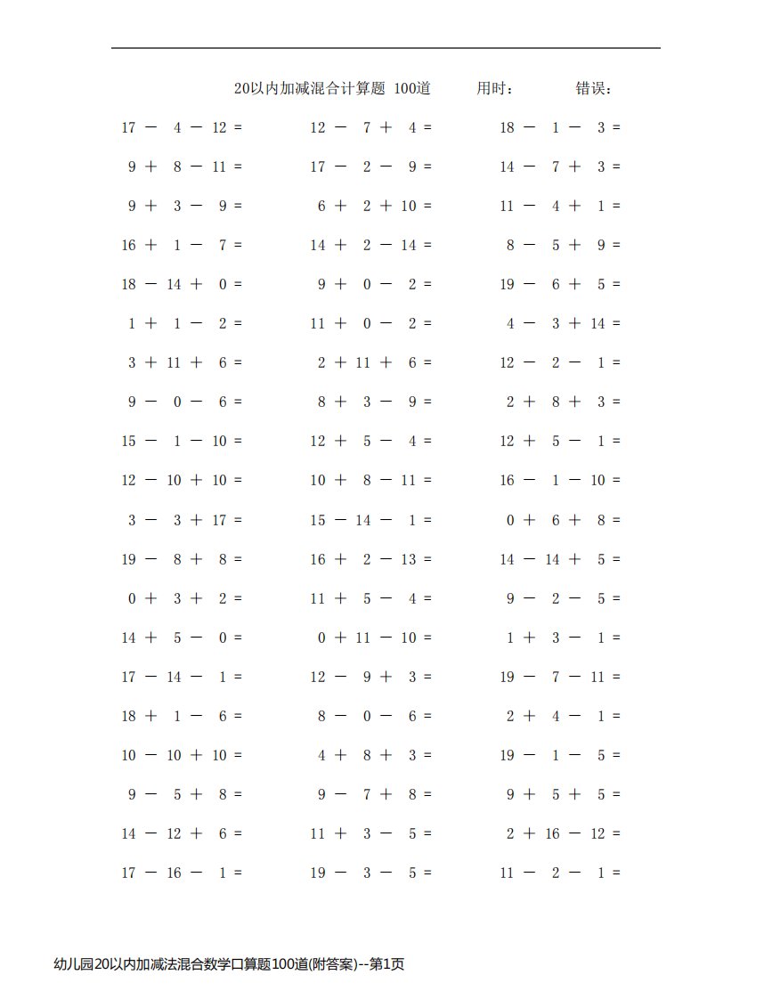 幼儿园20以内加减法混合数学口算题100道(附答案)