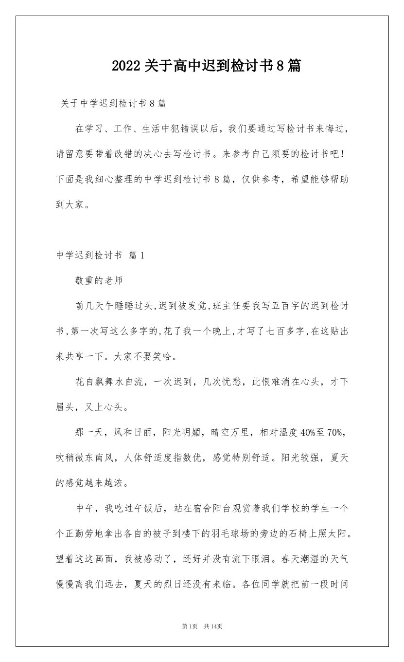 2022关于高中迟到检讨书8篇