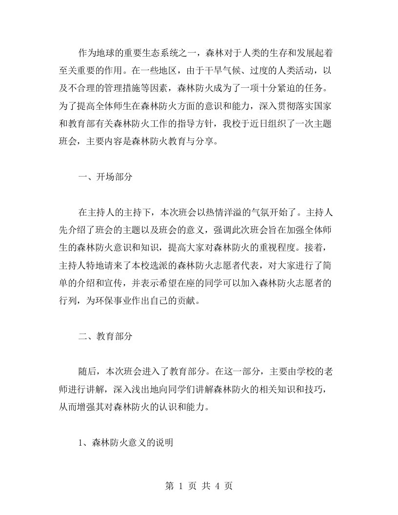 森林防火主题班会教案分享