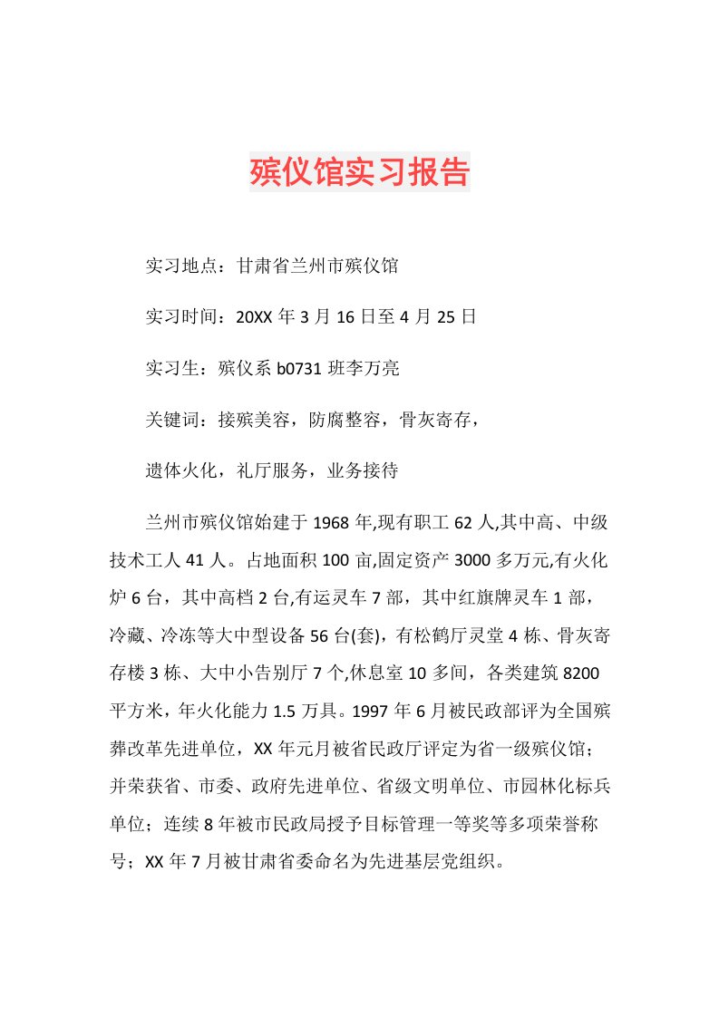 殡仪馆实习报告