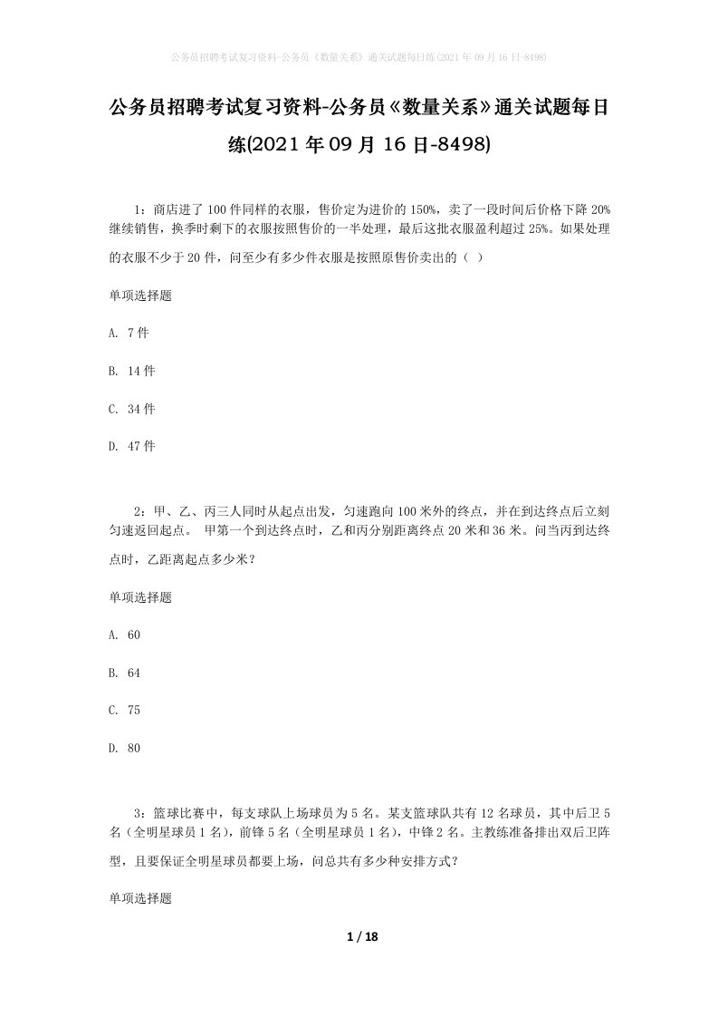 公务员招聘考试复习资料-公务员数量关系通关试题每日练2021年09月16日-8498