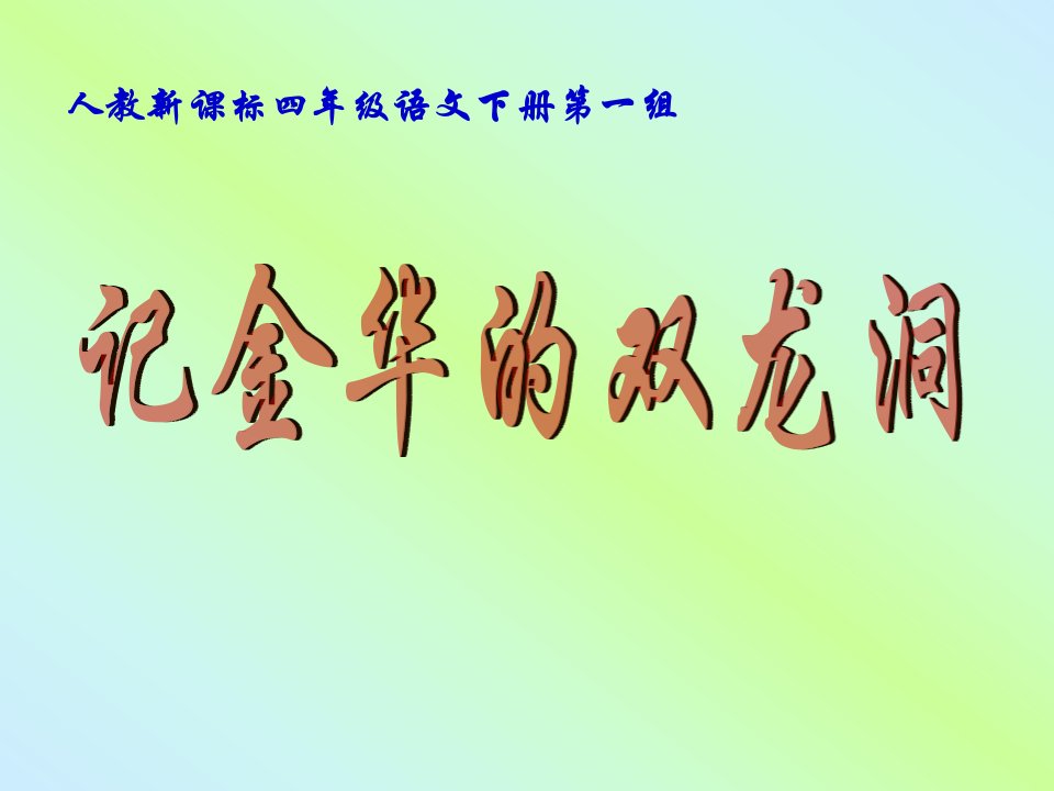 人教新课标四年级语文下册《记金华的双龙洞