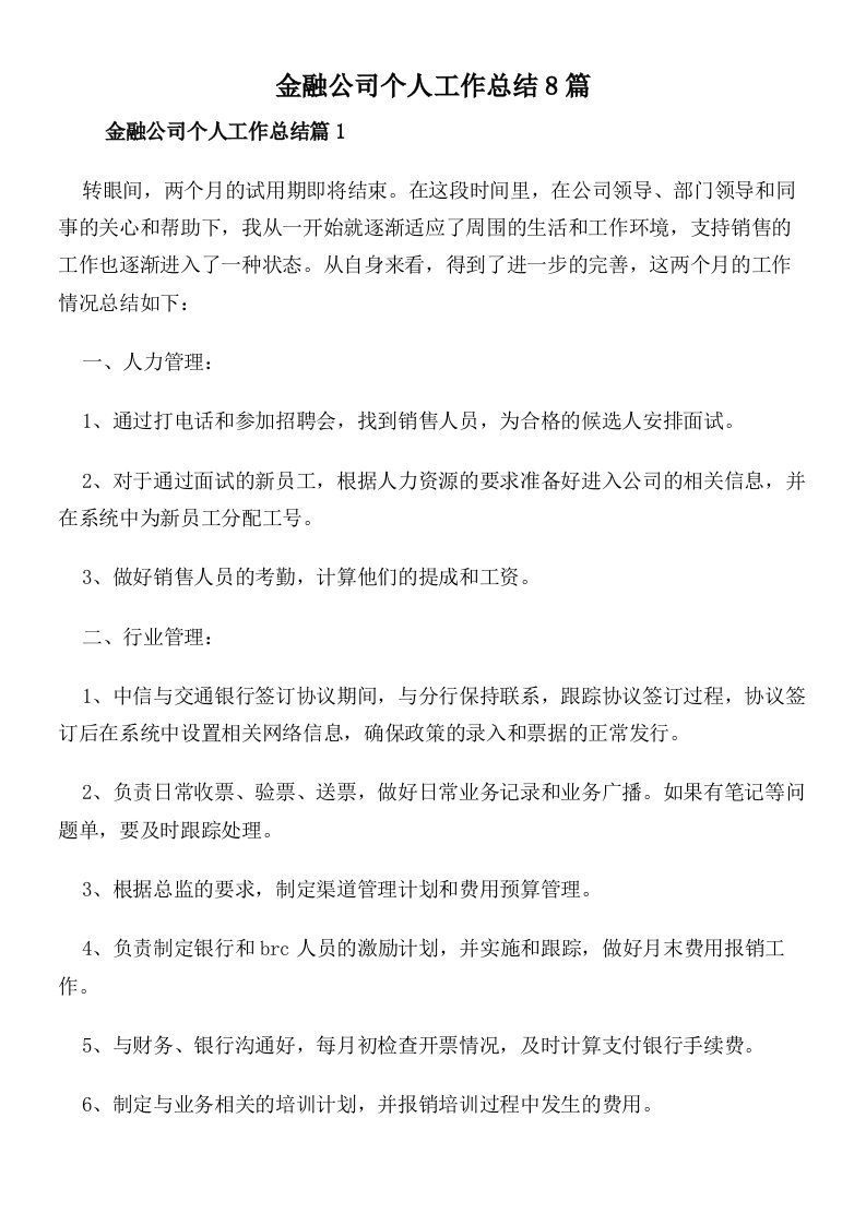 金融公司个人工作总结8篇