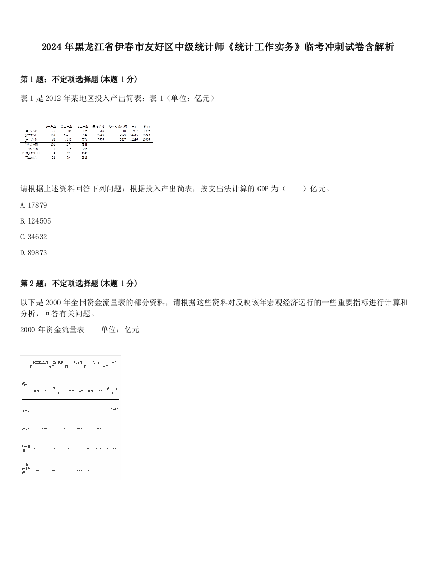 2024年黑龙江省伊春市友好区中级统计师《统计工作实务》临考冲刺试卷含解析