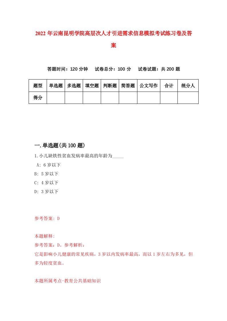 2022年云南昆明学院高层次人才引进需求信息模拟考试练习卷及答案7